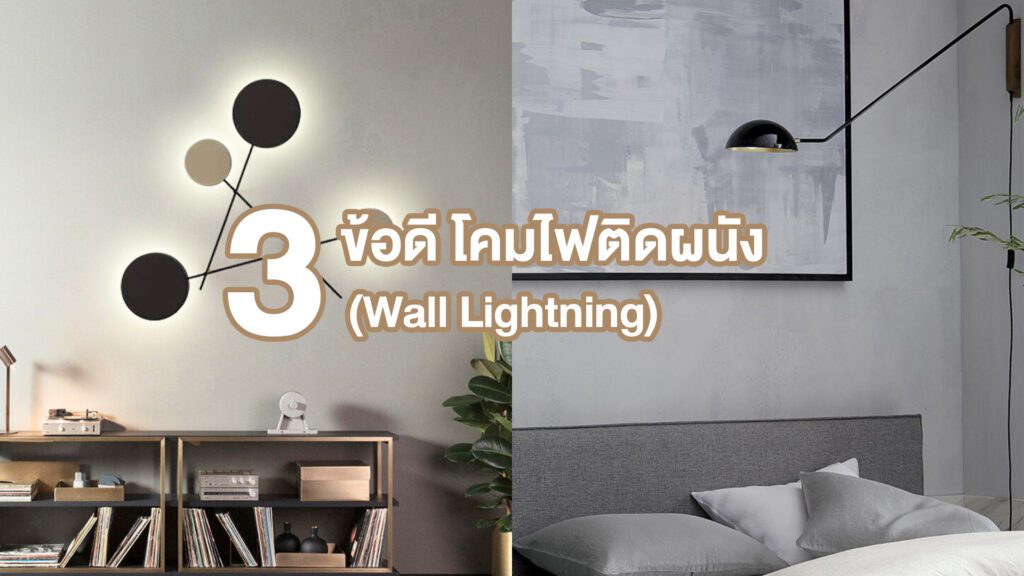 3 ข้อดีโคมไฟติดผนัง (Wall Lightning) by khomhub