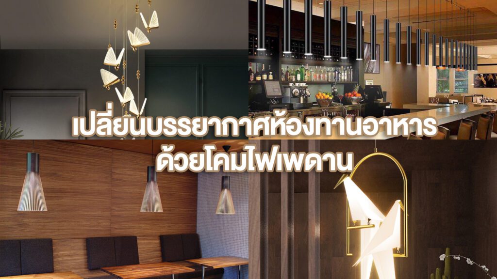เปลี่ยนบรรยากาศห้องทานอาหารด้วยโคมไฟเพดาน - by khomhub