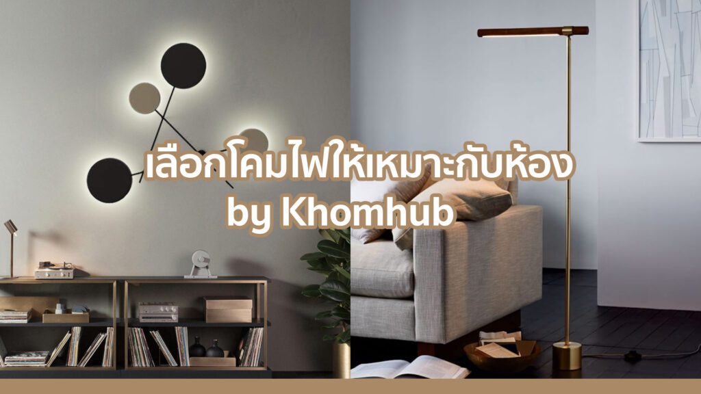 เลือกโคมไฟให้เหมาะกับห้อง by khomhub