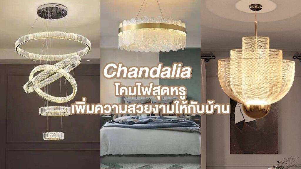 Chandalia โคมไฟสุดหรูเพิ่มความสวยงามให้กับบ้าน